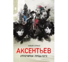 Аксентьев ( 2022)