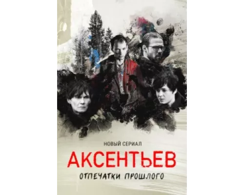 Аксентьев  сериал смотреть