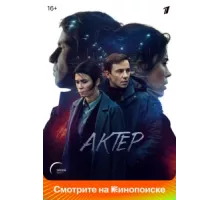 Актёр ( 2022)