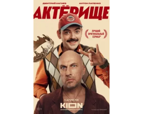 Актёрище сериал смотреть Актёрище сериал смотреть