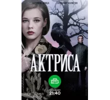 Актриса ( 2017)