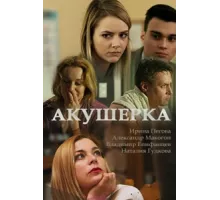 Акушерка ( 2017)