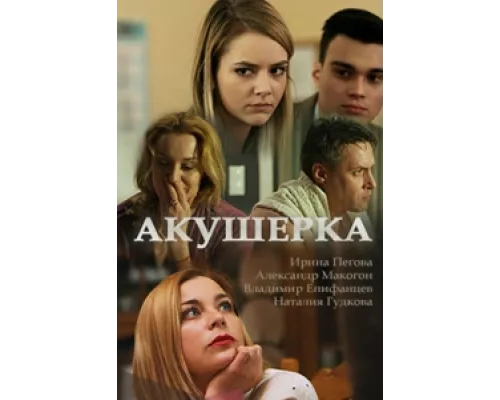 Акушерка сериал смотреть Акушерка сериал смотреть