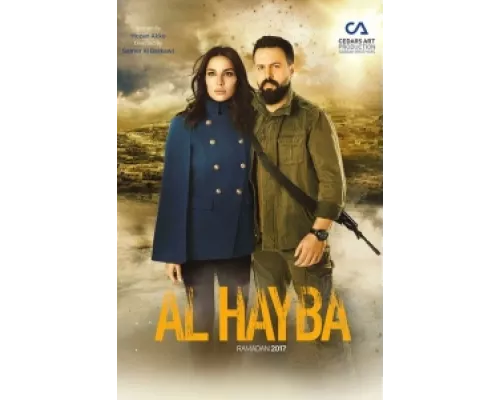 Ал Хайба сериал смотреть Ал Хайба сериал смотреть
