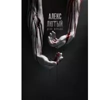 Алекс Лютый ( 2019)