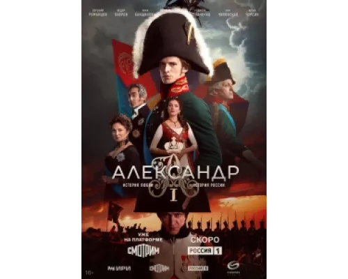 Александр I  сериал смотреть
