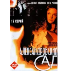 Александровский сад ( 2005)