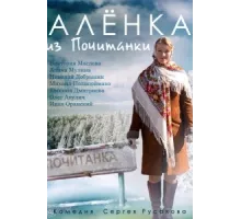 Аленка из Почитанки ( 2014)