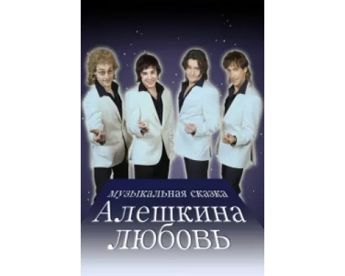 Алешкина любовь сериал смотреть Алешкина любовь сериал смотреть