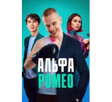 АльфаРомео ( 2023)