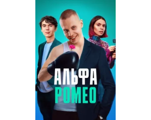 АльфаРомео сериал смотреть АльфаРомео сериал смотреть