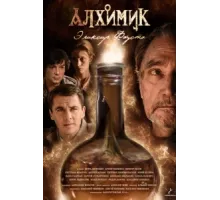 Алхимик ( 2014)