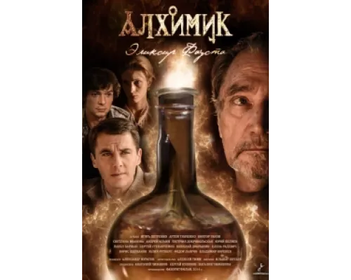 Алхимик  сериал смотреть