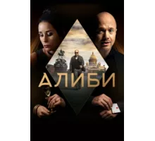 Алиби ( 2018)