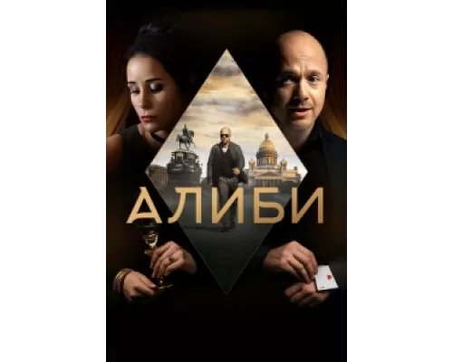 Алиби  сериал смотреть