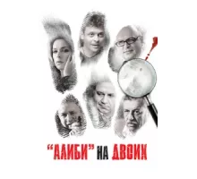 Алиби на двоих ( 2011)