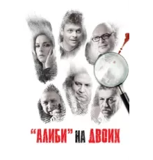 Алиби на двоих ( 2011)