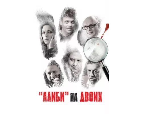 Алиби на двоих сериал смотреть Алиби на двоих сериал смотреть