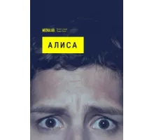 Алиса ( 2020)