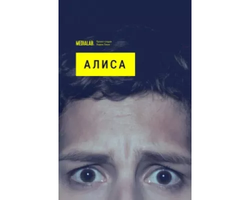 Алиса сериал смотреть Алиса сериал смотреть