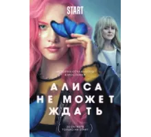 Алиса не может ждать ( 2022)