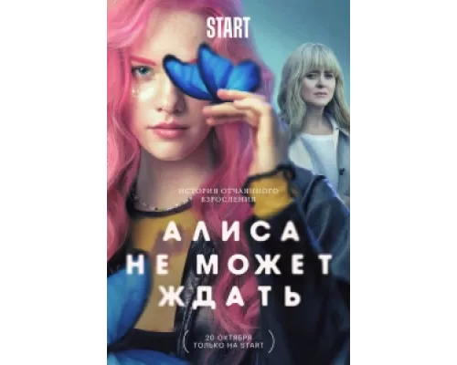 Алиса не может ждать сериал смотреть Алиса не может ждать сериал смотреть