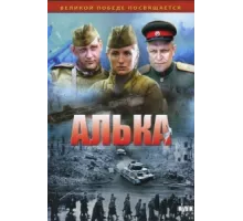 Алька ( 2006)