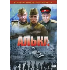 Алька ( 2006)