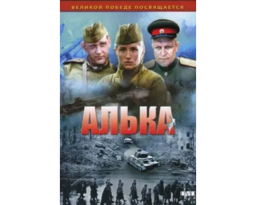 Алька  сериал смотреть