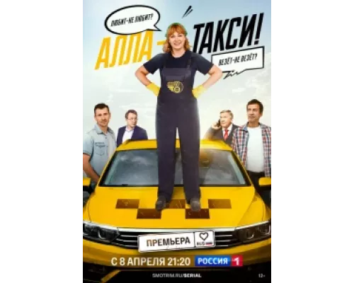 Алла, такси! сериал смотреть Алла, такси! сериал смотреть
