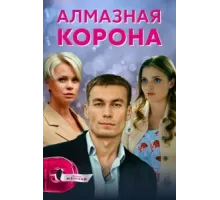 Алмазная корона ( 2020)