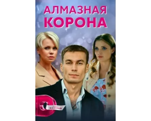 Алмазная корона сериал смотреть Алмазная корона сериал смотреть
