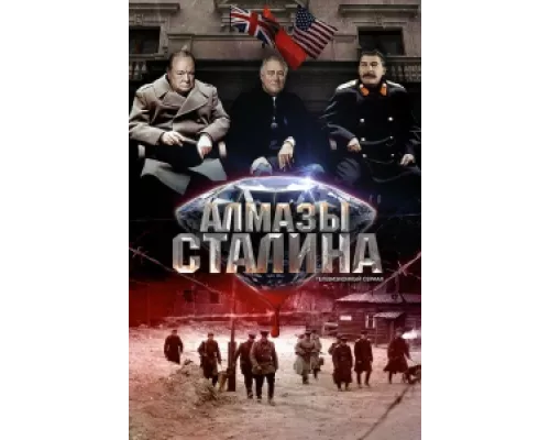 Алмазы Сталина  сериал смотреть