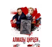 Алмазы Цирцеи ( 2017)