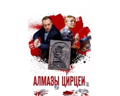 Алмазы Цирцеи  сериал смотреть