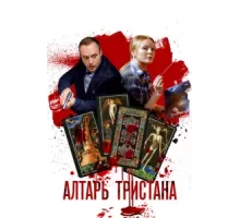 Алтарь Тристана ( 2017)