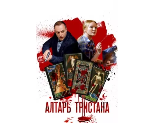 Алтарь Тристана  сериал смотреть