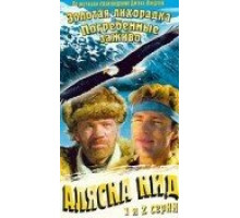 Аляска Кид ( 1993)