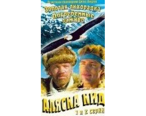 Аляска Кид  сериал смотреть