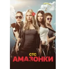 Амазонки ( 2011)