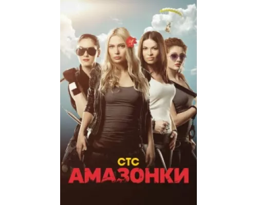 Амазонки сериал смотреть Амазонки сериал смотреть