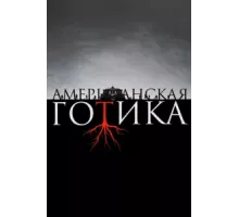 Американская готика ( 2016)
