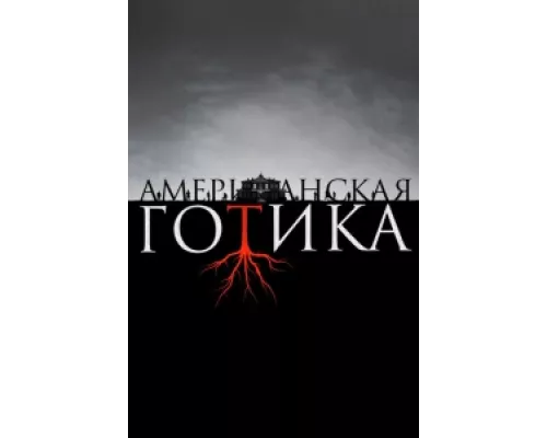 Американская готика  сериал смотреть