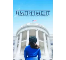 Американская история преступлений ( 2016)
