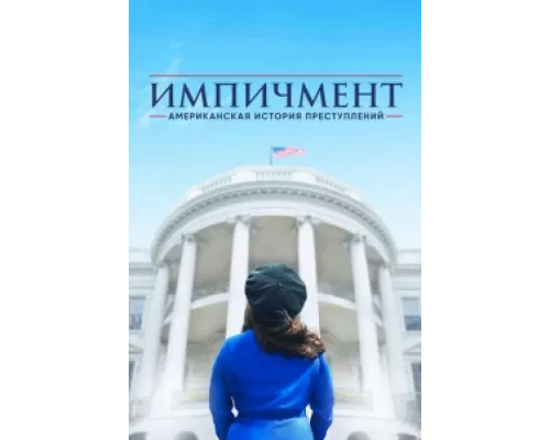 Американская история преступлений сериал смотреть Американская история преступлений сериал смотреть