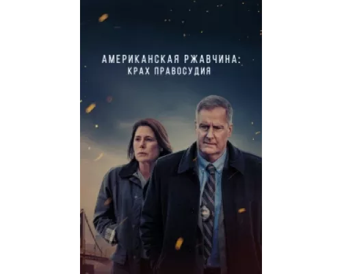 Американская ржавчина сериал смотреть Американская ржавчина сериал смотреть