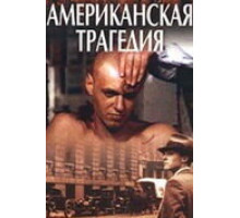 Американская трагедия ( 1981)