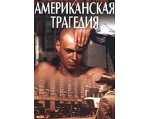 Американская трагедия сериал смотреть Американская трагедия сериал смотреть