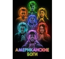 Американские боги  ( 2017)