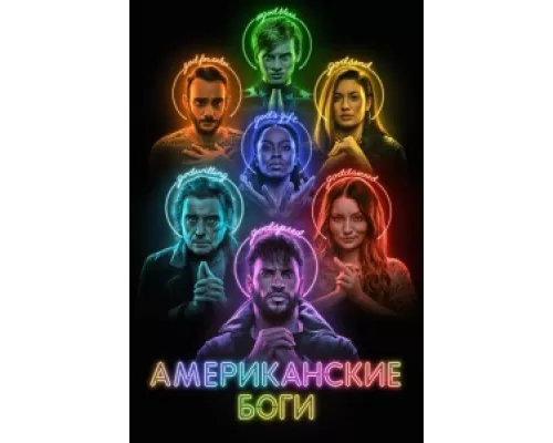 Американские боги сериал смотреть Американские боги сериал смотреть